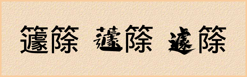 篨字组词