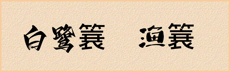 簔字组词