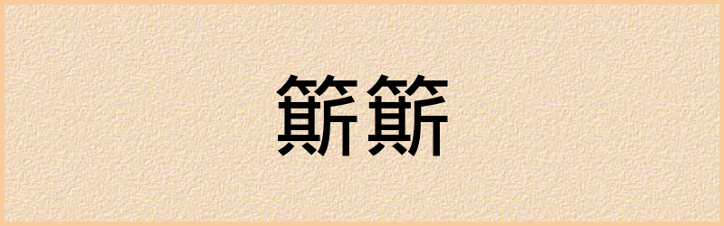 簛字组词