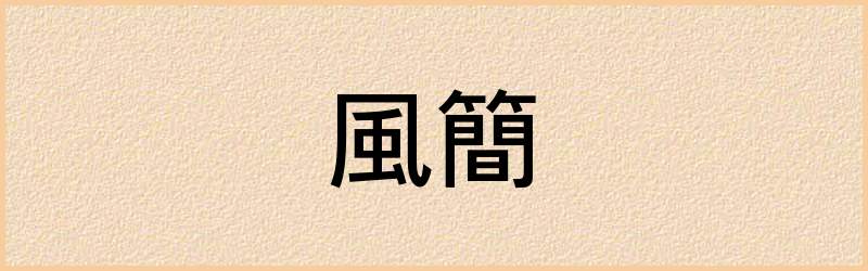 簡字组词