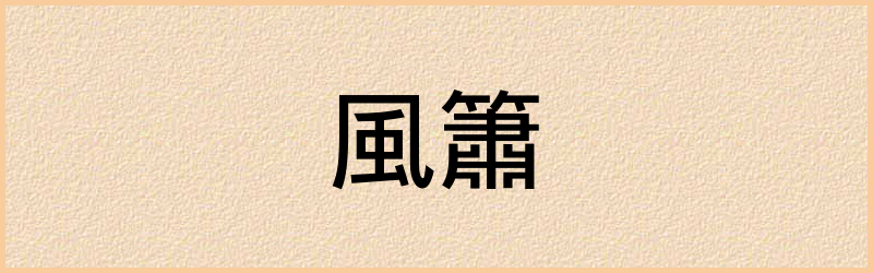 簫字组词