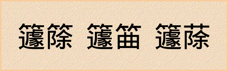 籧字组词