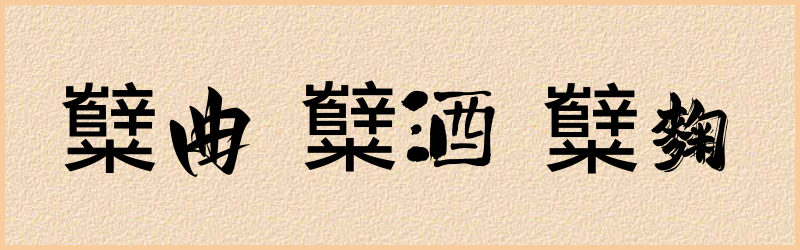 糱字组词