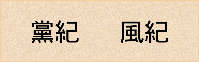 紀字组词