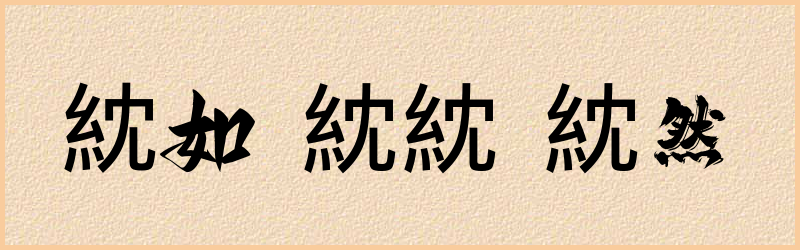 紞字组词