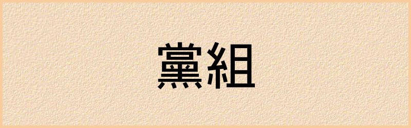 組字组词