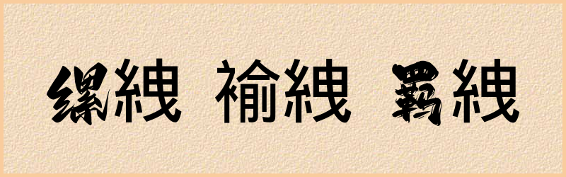 絏字组词