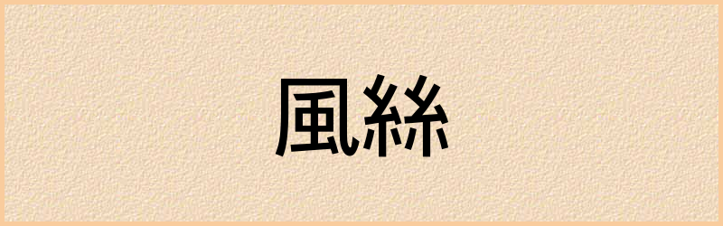 絲字组词