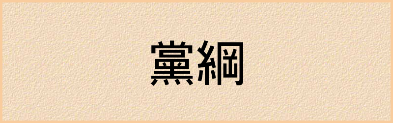 綱字组词