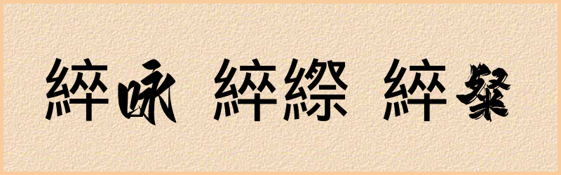 綷字组词