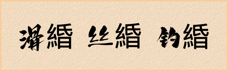 緍字组词