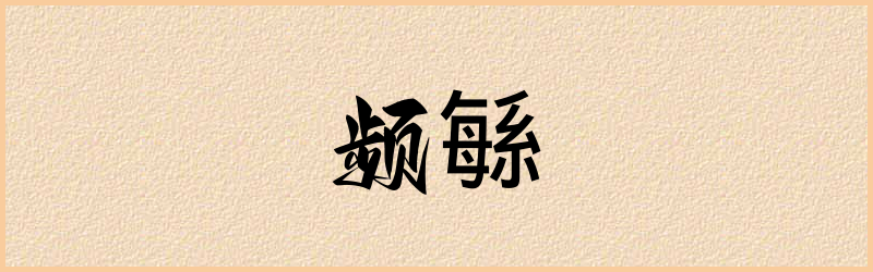 緐字组词