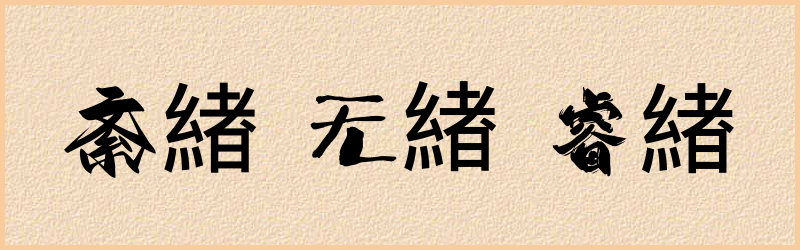 緖字组词