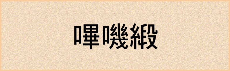 緞字组词