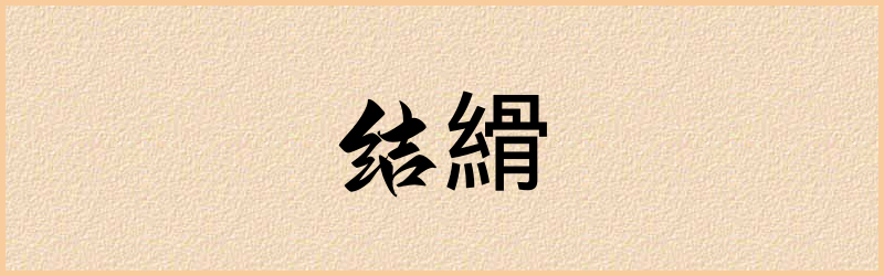 縎字组词