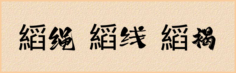 縚字组词