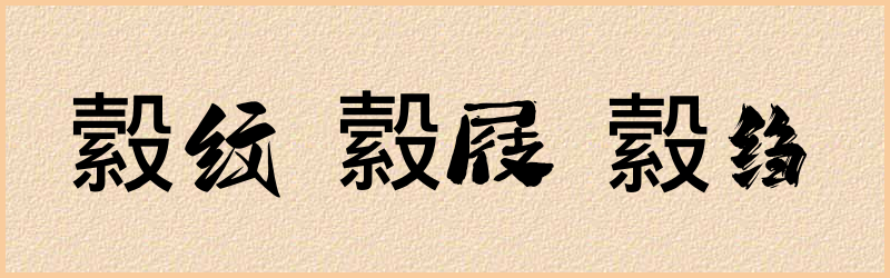 縠字组词