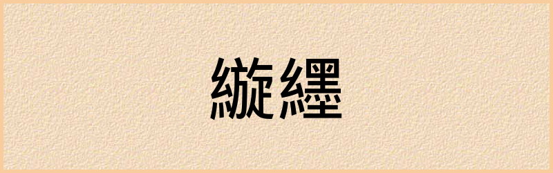 縼字组词