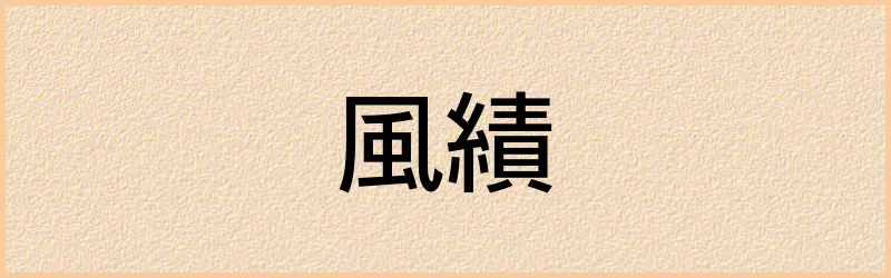 績字组词