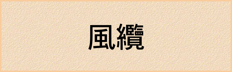 纜字组词