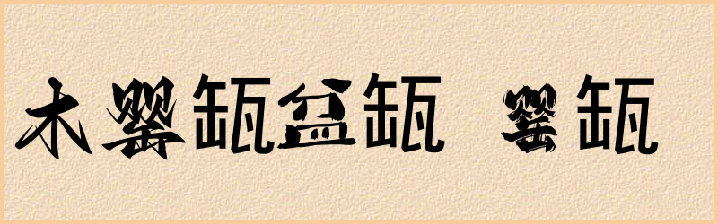 缻字组词