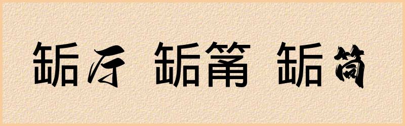 缿字组词