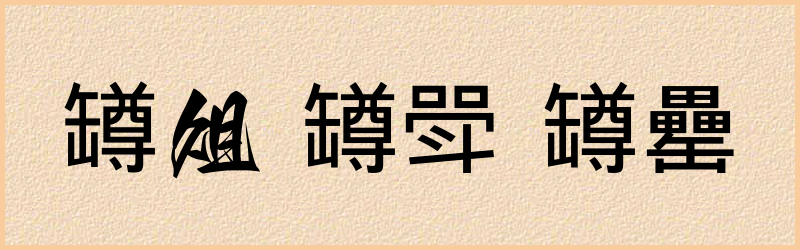 罇字组词