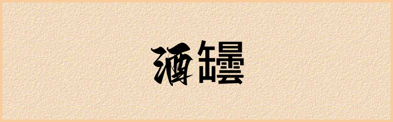 罎字组词