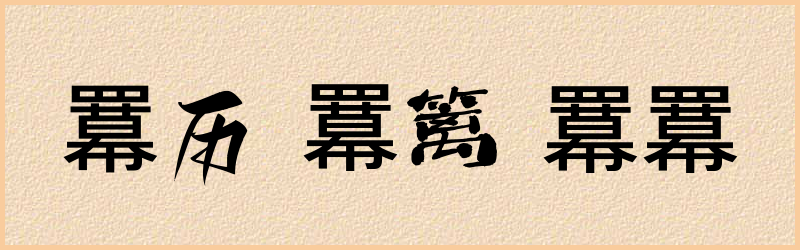 羃字组词