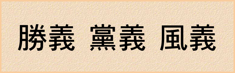 義字组词