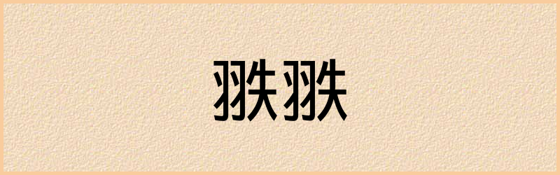 翐字组词