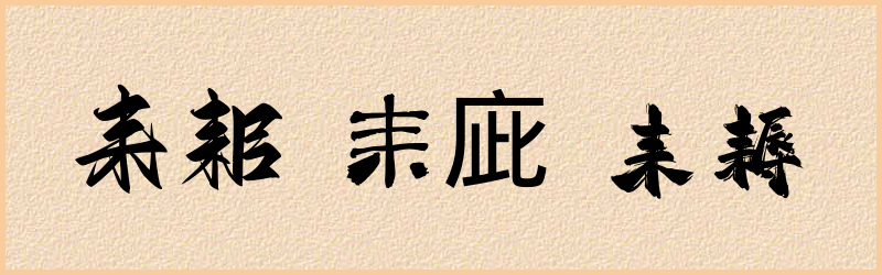 耒字组词