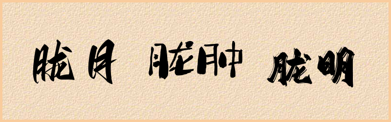 胧字组词