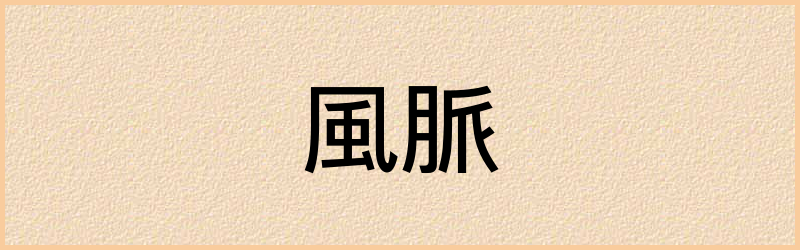 脈字组词