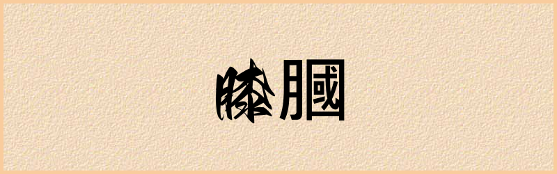 膕字组词