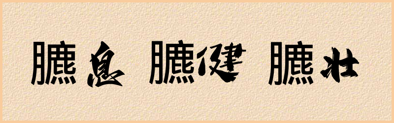 臕字组词