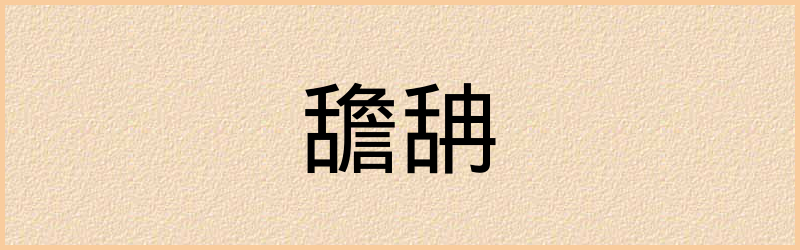 舚字组词