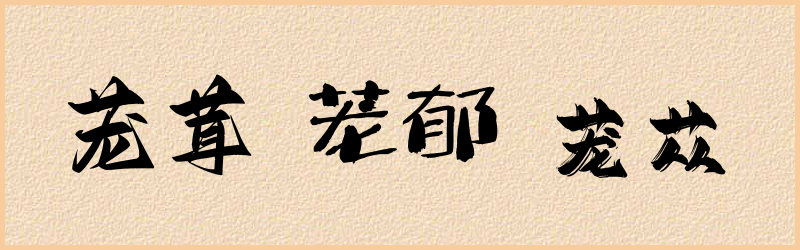 茏字组词