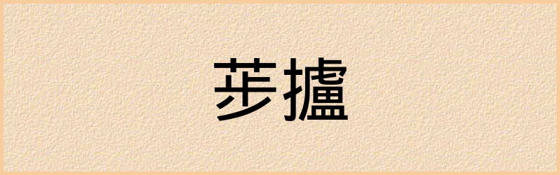 荹字组词