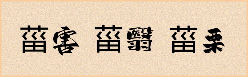 菑字组词