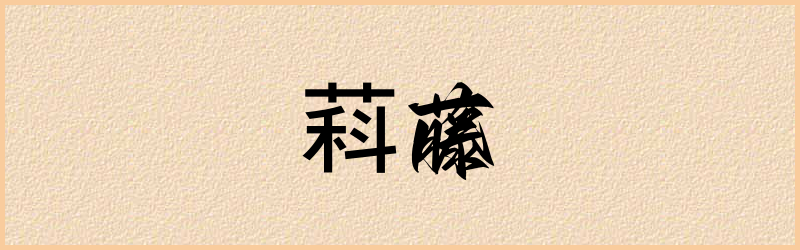 萪字组词