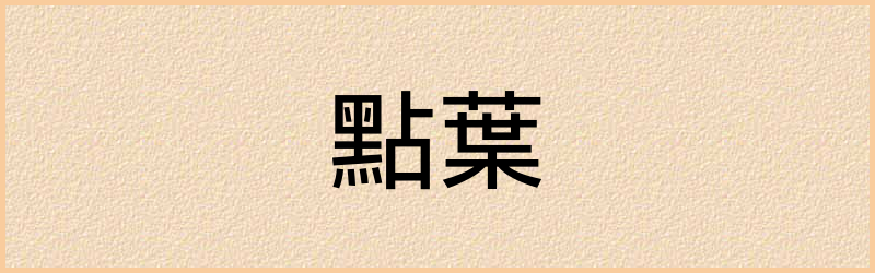 葉字组词