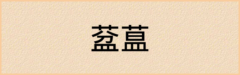 葐字组词