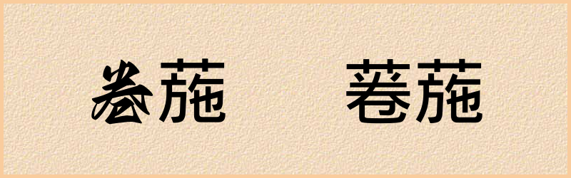 葹字组词