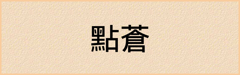 蒼字组词