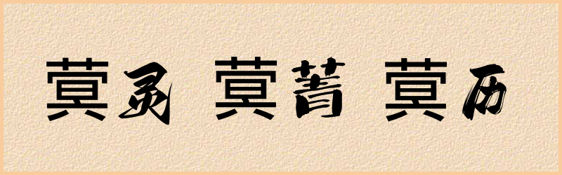 蓂字组词