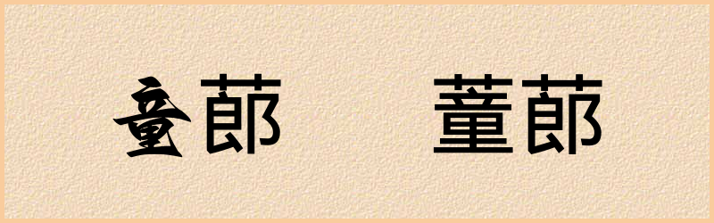 蓈字组词