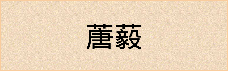 蓎字组词