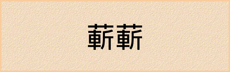 蔪字组词