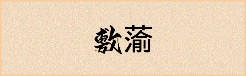 蕍字组词